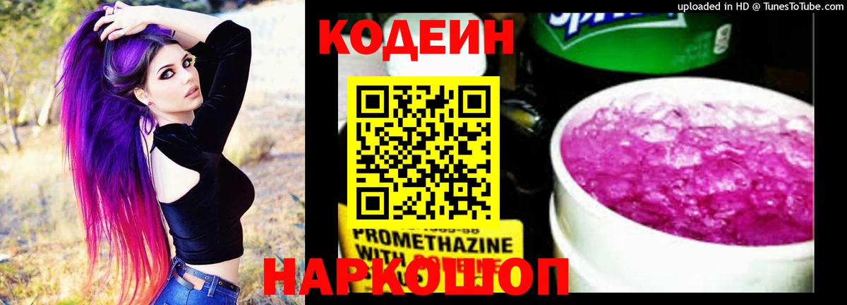 Кодеин Purple Drank Куйбышев